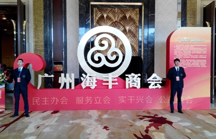 公司特卫为广州海丰商会活动护航